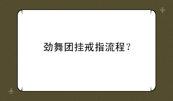 劲舞团挂戒指流程？