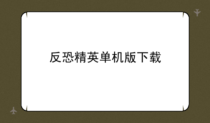 反恐精英单机版下载