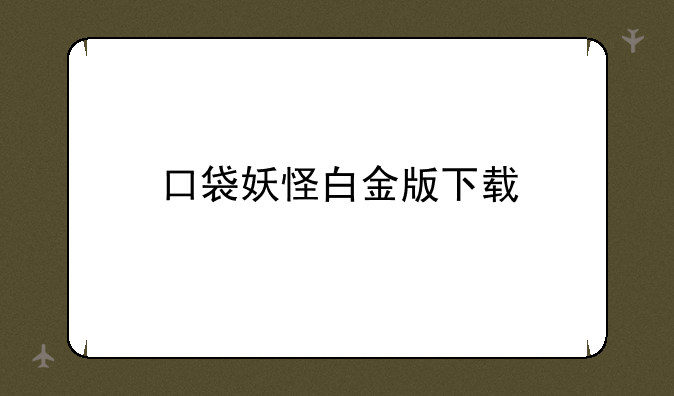 口袋妖怪白金版下载