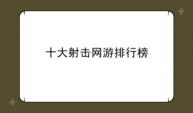十大射击网游排行榜