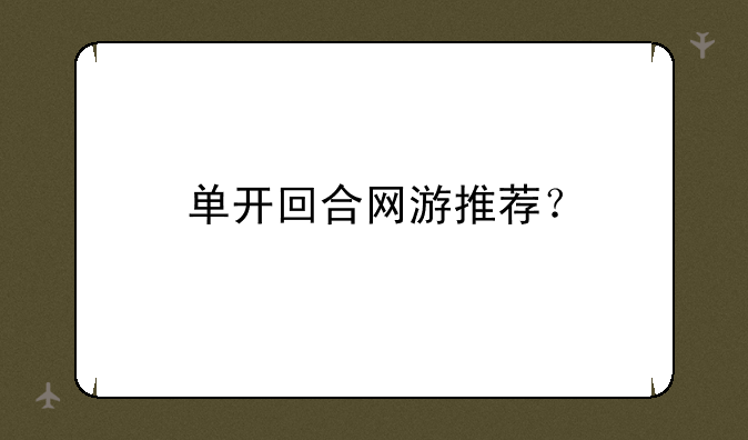 单开回合网游推荐？