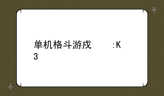 单机格斗游戏排行榜