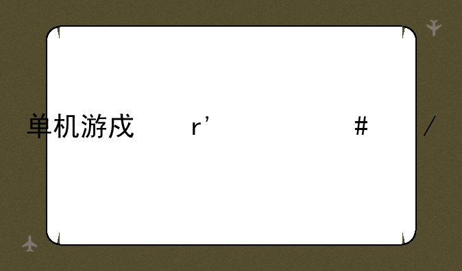 单机游戏有什么介绍