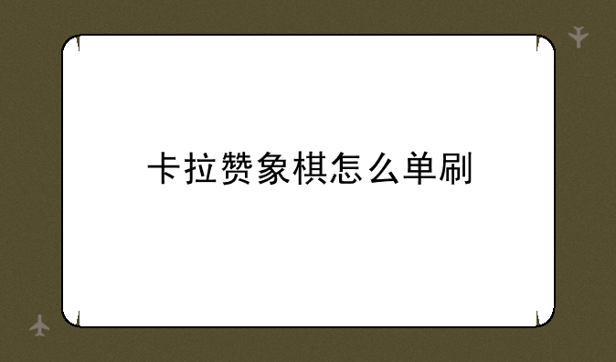 卡拉赞象棋怎么单刷