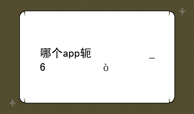 哪个app软件算卦准？