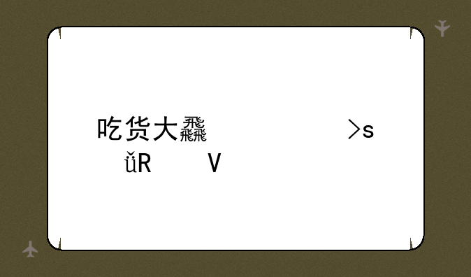 吃货大食堂菜谱攻略