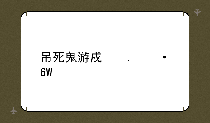 吊死鬼游戏英语单词