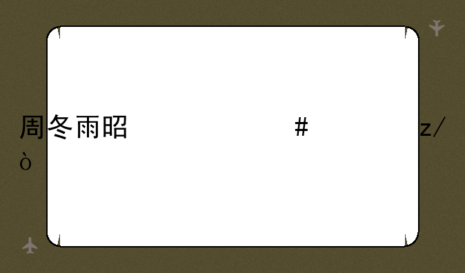 周冬雨是什么脸型？