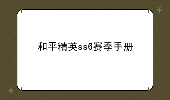 和平精英ss6赛季手册