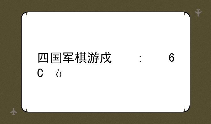 四国军棋游戏推荐？
