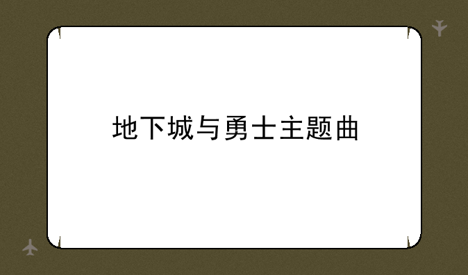 地下城与勇士主题曲