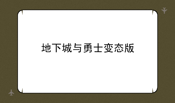 地下城与勇士变态版