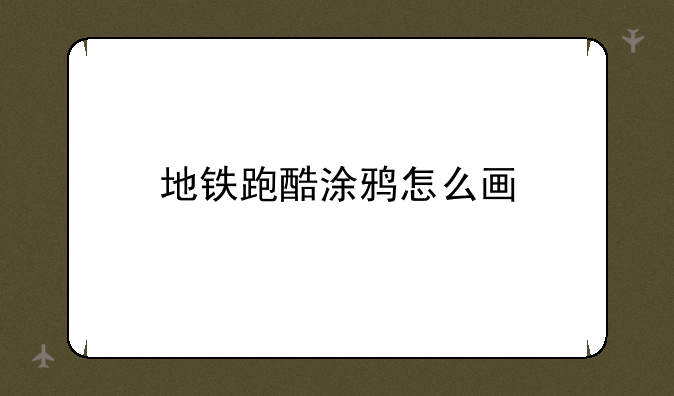 地铁跑酷涂鸦怎么画