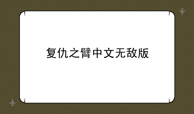 复仇之臂中文无敌版