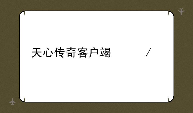 天心传奇客户端下载