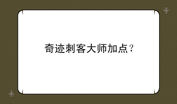 奇迹刺客大师加点？