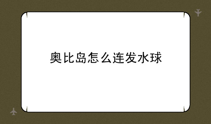 奥比岛怎么连发水球
