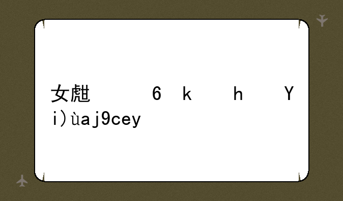 女生小游戏大全单人