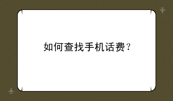 如何查找手机话费？