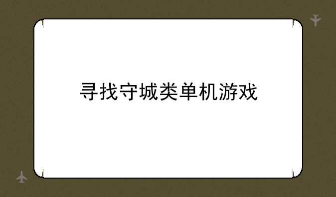 寻找守城类单机游戏