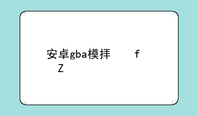 安卓gba模拟器中文版