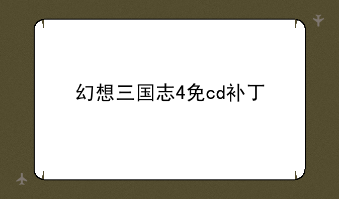 幻想三国志4免cd补丁