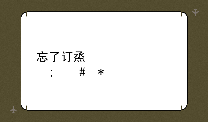忘了订烟密码怎么办