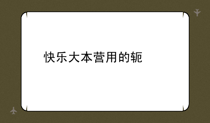 快乐大本营用的软件