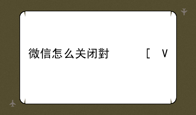 微信怎么关闭小世界