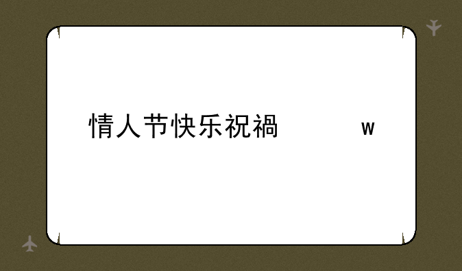 情人节快乐祝福话语