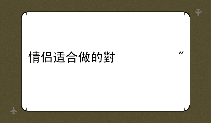 情侣适合做的小游戏