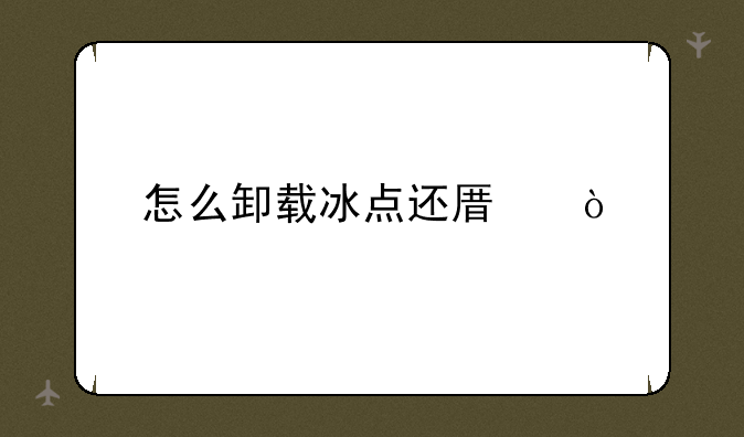 怎么卸载冰点还原？