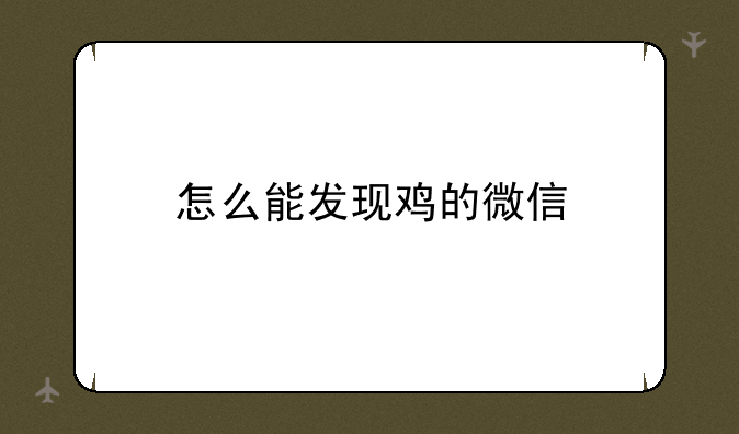 怎么能发现鸡的微信