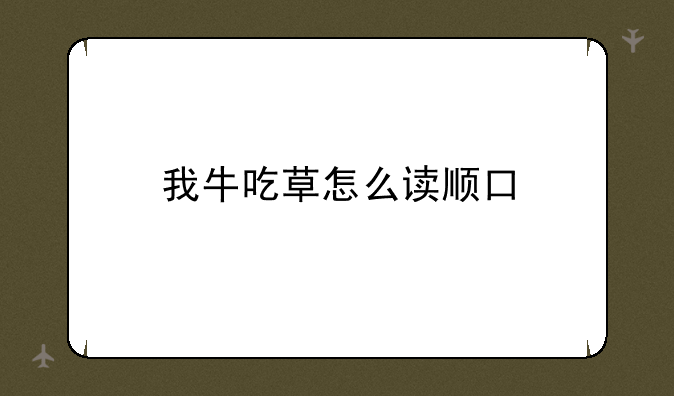 我牛吃草怎么读顺口
