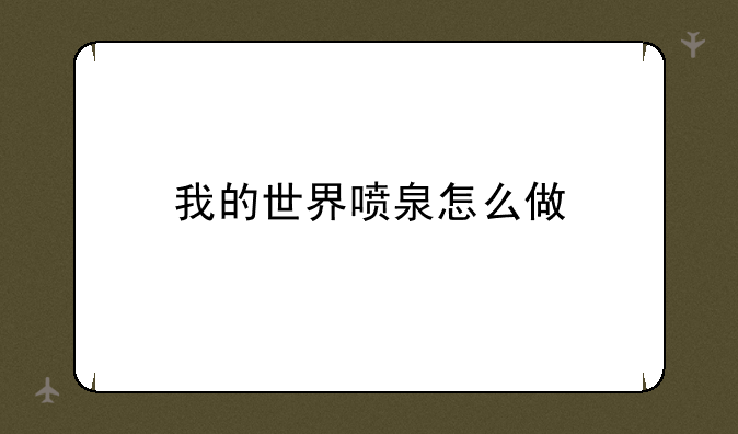 我的世界喷泉怎么做