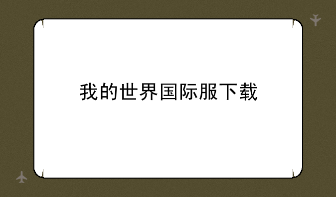 我的世界国际服下载