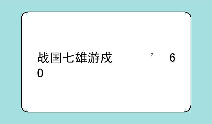 战国七雄游戏安卓版