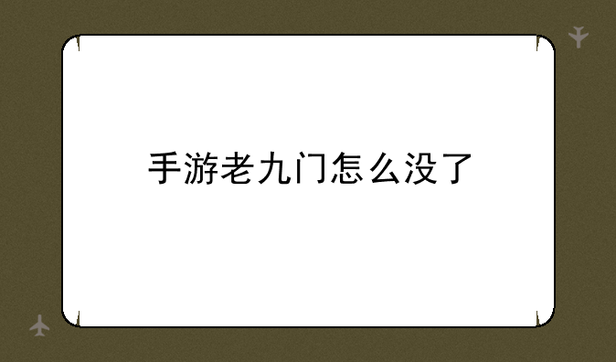 手游老九门怎么没了