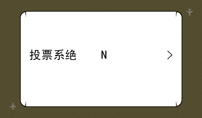 投票系统哪个平台好