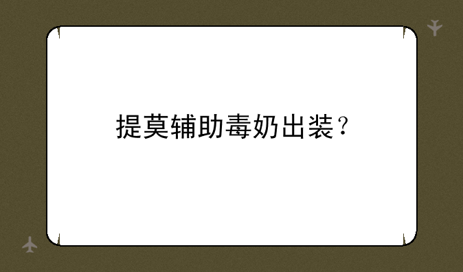 提莫辅助毒奶出装？