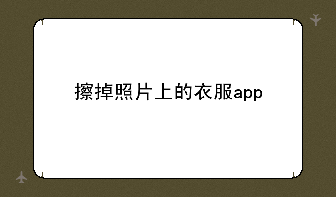 擦掉照片上的衣服app