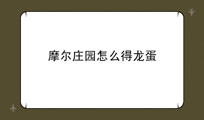 摩尔庄园怎么得龙蛋