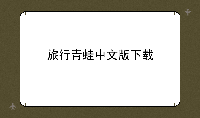 旅行青蛙中文版下载