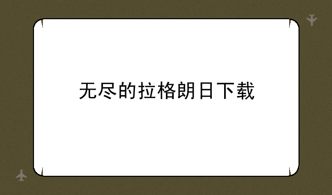 无尽的拉格朗日下载
