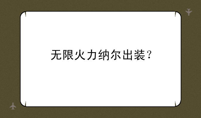 无限火力纳尔出装？