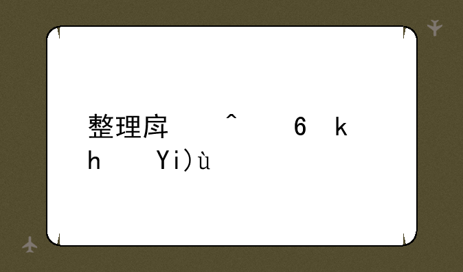 整理房间小游戏大全