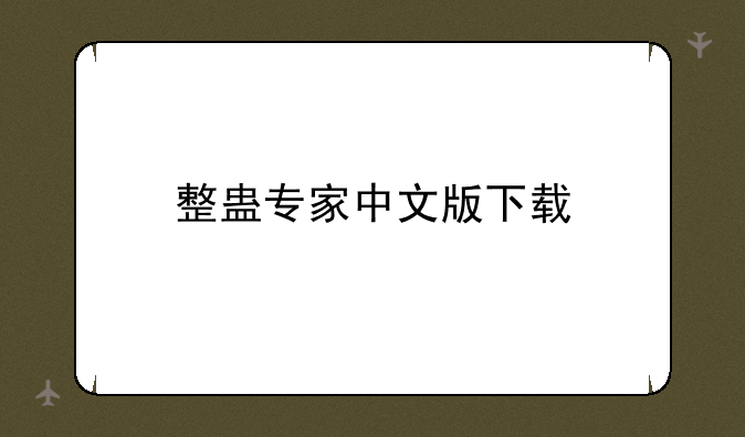 整蛊专家中文版下载
