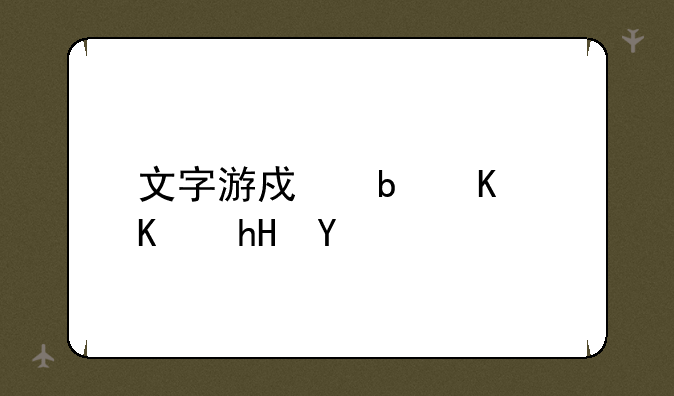 文字游戏是什么意思