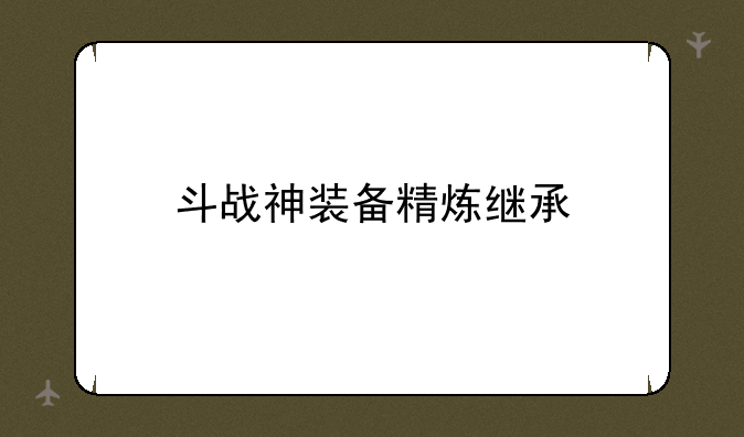 斗战神装备精炼继承