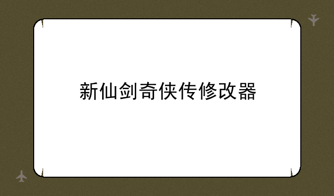 新仙剑奇侠传修改器